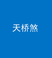 西藏阴阳风水化煞九——天桥煞