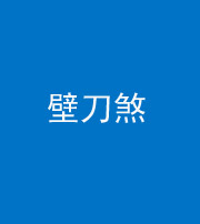 西藏阴阳风水化煞三——壁刀煞(室外壁刀)