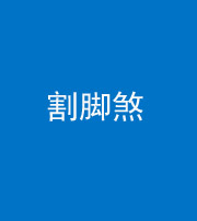 西藏阴阳风水化煞十九——割脚煞