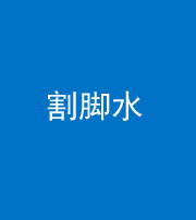 西藏阴阳风水化煞十八——割脚水(割脚煞)