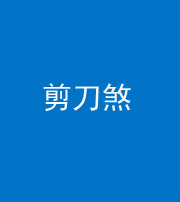 西藏阴阳风水化煞二十——剪刀煞