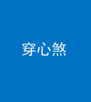 西藏阴阳风水化煞十七——穿心煞