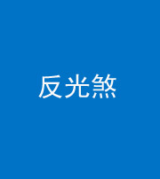 西藏阴阳风水化煞十——反光煞