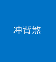 西藏阴阳风水化煞十二——冲背煞