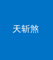 西藏阴阳风水化煞五——天斩煞