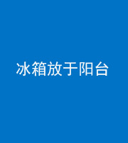 西藏阴阳风水化煞一百零九——冰箱放于阳台