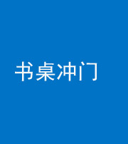 西藏阴阳风水化煞一百五十三——书桌冲门