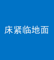 西藏阴阳风水化煞一百三十三——床紧临地面
