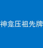 西藏阴阳风水化煞一百六十二——神龛压祖先牌位