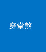 西藏阴阳风水化煞六十五——穿堂煞