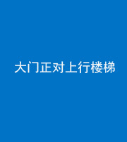 西藏阴阳风水化煞八十——大门正对上行楼梯