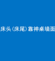 西藏阴阳风水化煞一百三十八——床头(床尾)靠神桌墙面