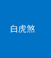 西藏阴阳风水化煞四十五——白虎煞