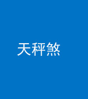 西藏阴阳风水化煞四十三——天秤煞