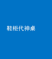 西藏阴阳风水化煞一百七十五——鞋柜代神桌