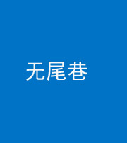 西藏阴阳风水化煞四十七——无尾巷