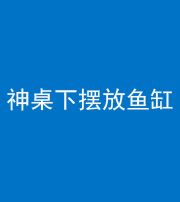 西藏阴阳风水化煞一百八十——神桌下摆放鱼缸