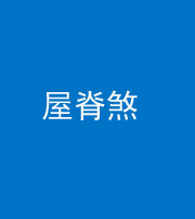 西藏阴阳风水化煞二十四——屋脊煞