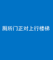 西藏阴阳风水化煞一百五十九——厕所门正对上行楼梯