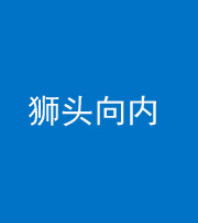 西藏阴阳风水化煞一百四十五——狮头向内