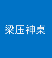 西藏阴阳风水化煞一百七十六——梁压神桌