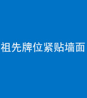 西藏阴阳风水化煞一百六十五——祖先牌位紧贴墙面