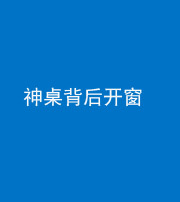 西藏阴阳风水化煞一百七十三——神桌背后开窗