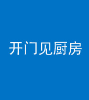 西藏阴阳风水化煞七十五——开门见厨房