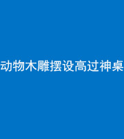 西藏阴阳风水化煞一百七十七——动物木雕摆设高过神桌