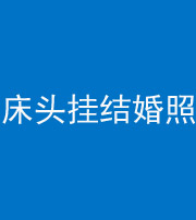 西藏阴阳风水化煞一百二十五——床头挂结婚照 