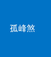 西藏阴阳风水化煞四十四——孤峰煞
