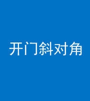 西藏阴阳风水化煞七十六——明财位(开门斜对角)开窗