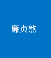 西藏阴阳风水化煞四十九——廉贞煞