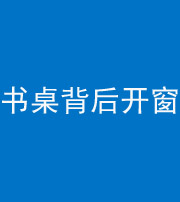 西藏阴阳风水化煞一百四十八——书桌背后开窗