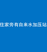 西藏阴阳风水化煞三十八——住家旁有自来水加压站