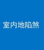 西藏阴阳风水化煞八十二——室内地陷煞(房间地面倾斜)