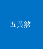西藏阴阳风水化煞五十——五黄煞