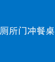 西藏阴阳风水化煞一百六十——厕所门冲餐桌
