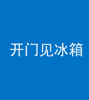 西藏阴阳风水化煞九十四——开门见冰箱(门冲冰箱)