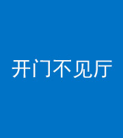 西藏阴阳风水化煞八十四——开门不见厅