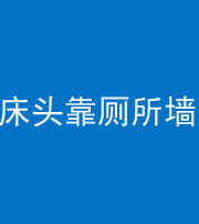 西藏阴阳风水化煞一百四十——床头靠厕所墙面