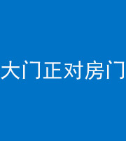 西藏阴阳风水化煞八十一——大门正对房门