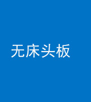 西藏阴阳风水化煞一百四十一——无床头板