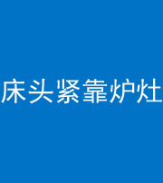 西藏阴阳风水化煞一百四十三——床头紧靠炉灶