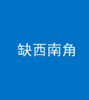 西藏阴阳风水化煞五十八——缺西南角