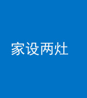 西藏阴阳风水化煞一百零六——家设两灶