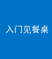 西藏阴阳风水化煞九十三——入门见餐桌