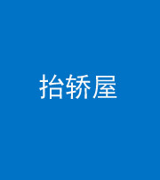 西藏阴阳风水化煞二十九——抬轿屋