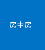 西藏阴阳风水化煞一百二十九—— 房中房