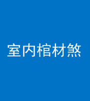 西藏阴阳风水化煞一百四十六——室内棺材煞